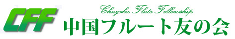 中国フルート友の会